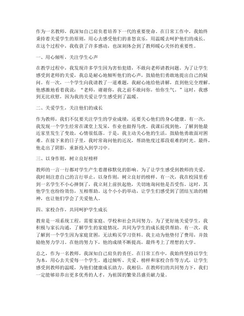 教师暖心关怀心得体会