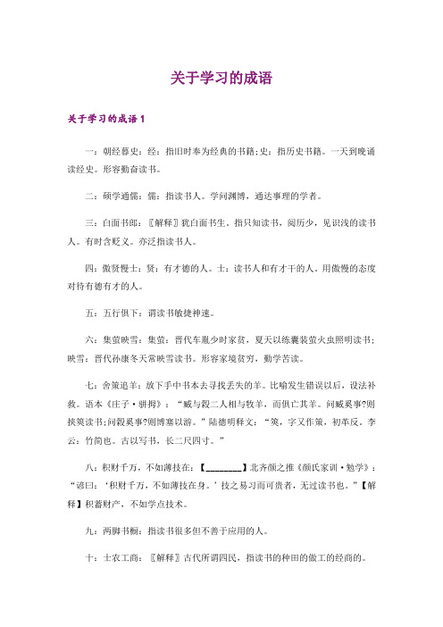 关于学习的成语