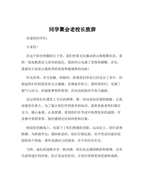 同学聚会老校长致辞