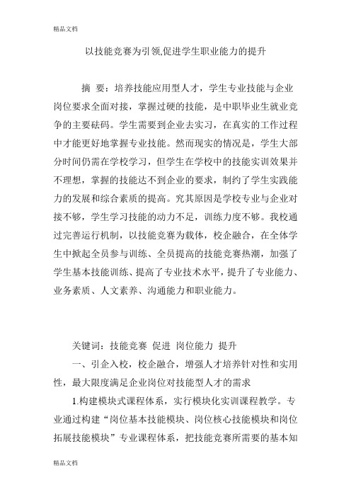 最新以技能竞赛为引领-促进学生职业能力的提升