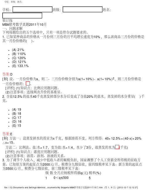 2011年MBA联考数学真题及解答