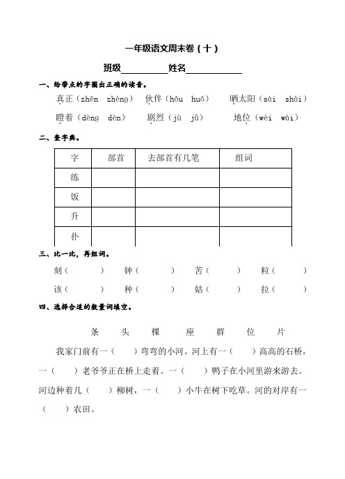 一年级第二学期语文周末练习卷(10)