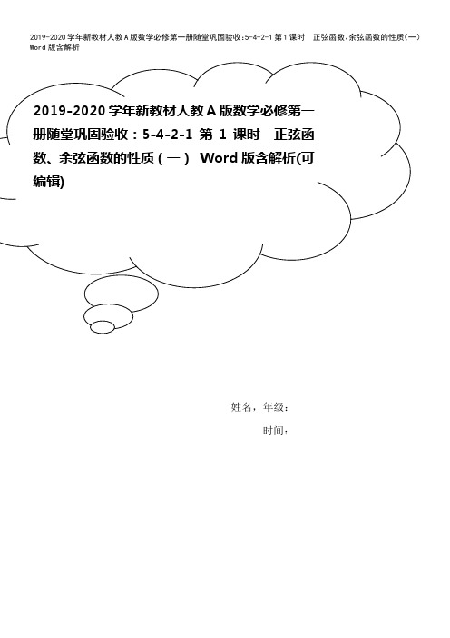 2019-2020学年新教材人教A版数学必修第一册随堂巩固验收:5-4-2-1第1课时 正弦函数、