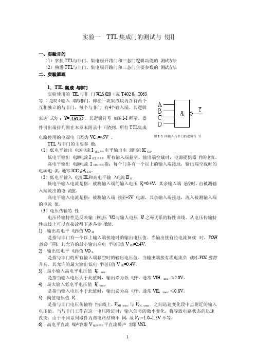 TTL集成门的测试与使用