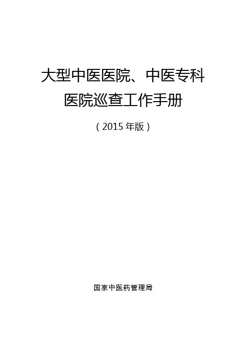 大型中医医院、中医专科医院巡查工作手册