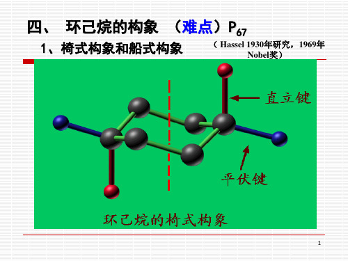 环己烷的构象(难点)