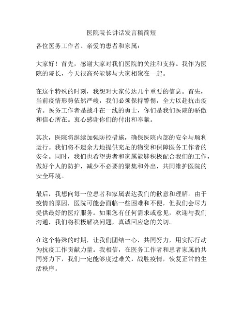 医院院长讲话发言稿简短