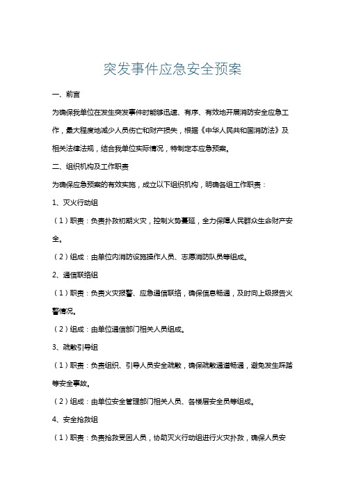 突发事件应急安全预案