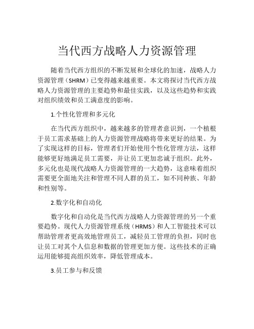 当代西方战略人力资源管理