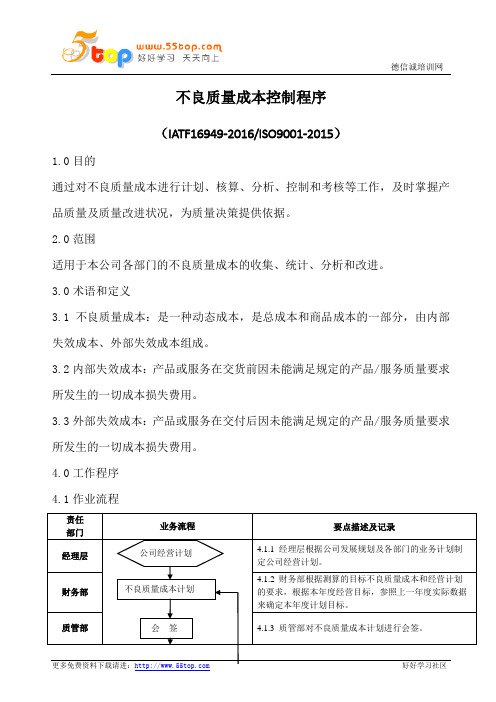 IATF16949不良质量成本控制程序(流程图)