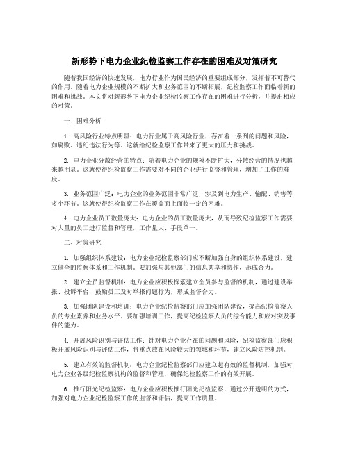 新形势下电力企业纪检监察工作存在的困难及对策研究