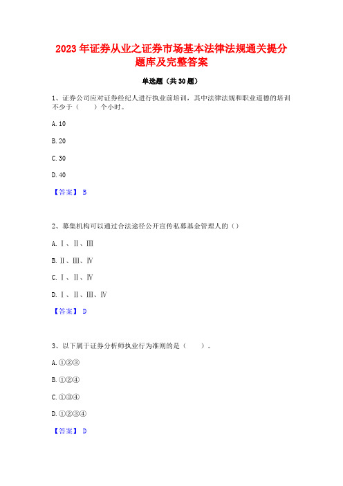 2023年证券从业之证券市场基本法律法规通关提分题库及完整答案