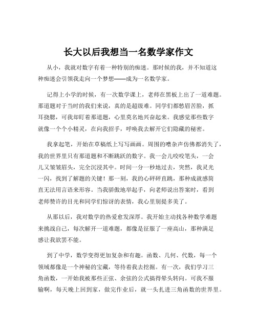 长大以后我想当一名数学家作文