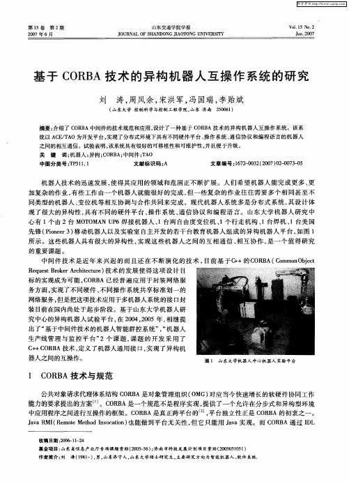 基于CORBA技术的异构机器人互操作系统的研究