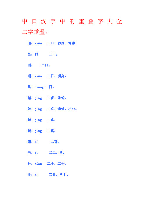 中国汉字中的重叠字大全