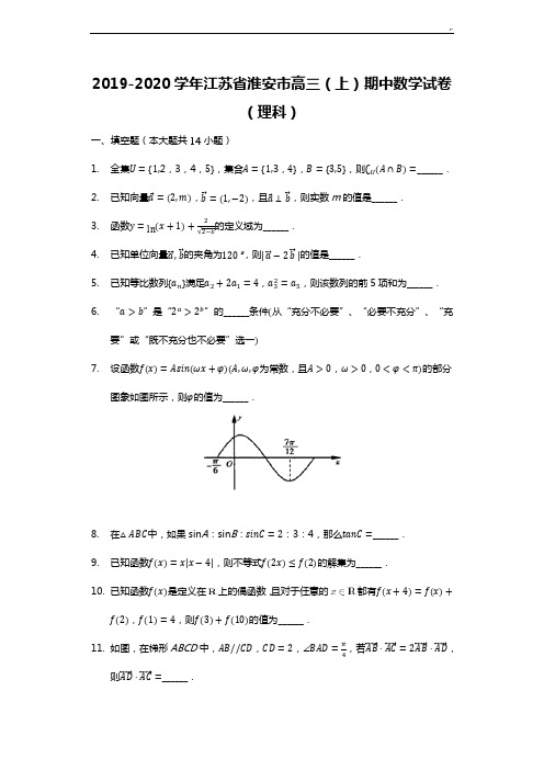 江苏地区淮安市2020年度高三期中联考数学(理科)试题(解析版)