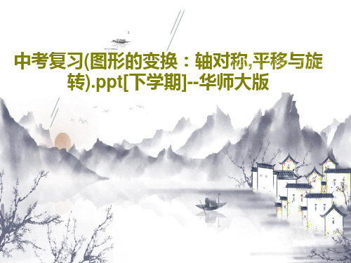 中考复习(图形的变换：轴对称,平移与旋转).ppt[下学期]--华师大版19页PPT