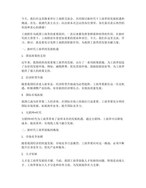 工商联交流会发言稿