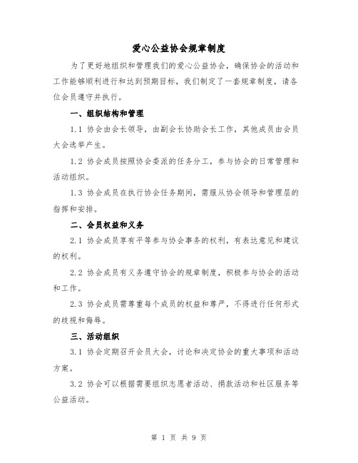 爱心公益协会规章制度（4篇）