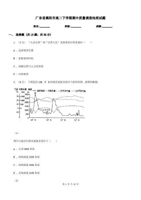 广东省揭阳市高二下学期期中质量调查地理试题