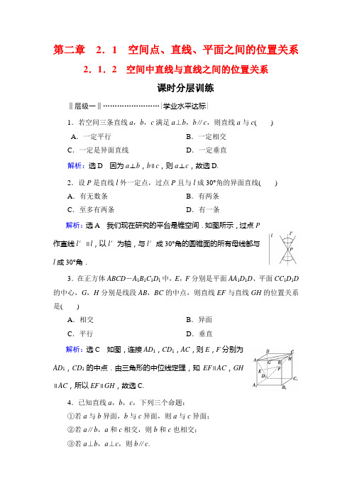 人教A高中数学必修二课时分层训练：第二章 点直线平面之间的位置关系 21 2 含解析