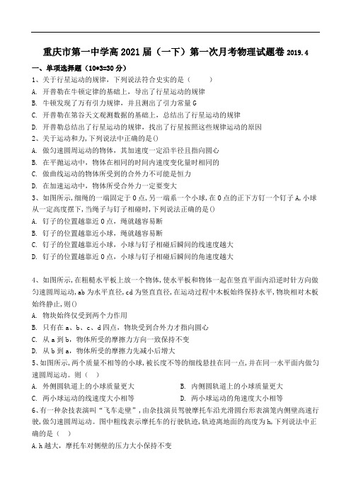 重庆市第一中学高2021届(一下)第一次月考物理试题卷(word 含答案)