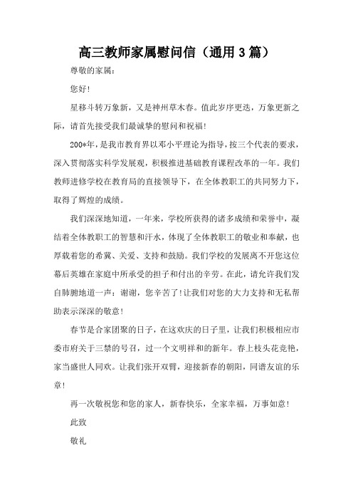 高三教师家属慰问信(通用3篇)(精编版)