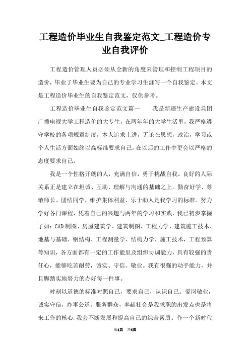 工程造价毕业生自我鉴定范文_工程造价专业自我评价