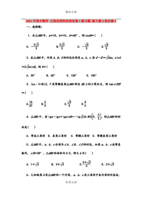 2021年高中数学 正弦定理和余弦定理1练习题 新人教A版必修5