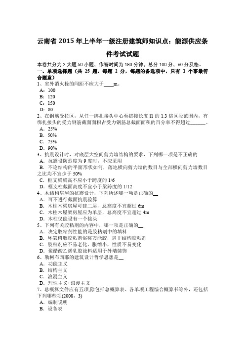 云南省2015年上半年一级注册建筑师知识点:能源供应条件考试试题