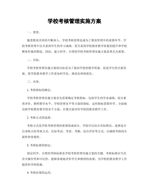 学校考核管理实施方案