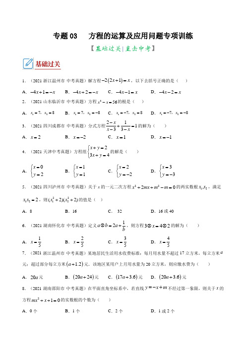 专题03 方程的运算及应用问题(专项训练)(原卷版)-二轮基础过关与直击中考