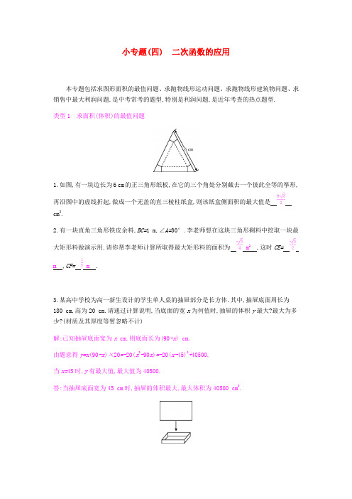 2019春九年级数学下册 第二章 二次函数 小专题(四)二次函数的应用课时作业 (新版)北师大版