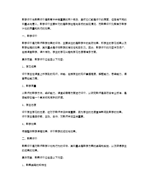 认识教学评价与教案评价的区别与联系