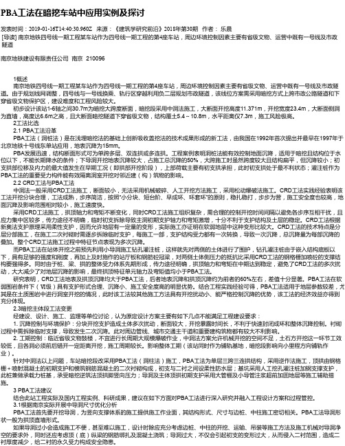 PBA工法在暗挖车站中应用实例及探讨