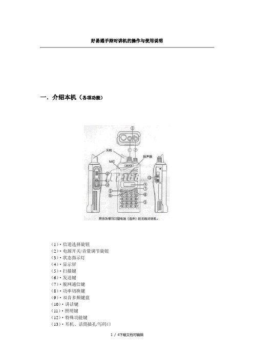 好易通手持对讲机的操作与使用说明