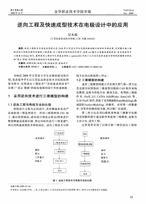 逆向工程及快速成型技术在电极设计中的应用