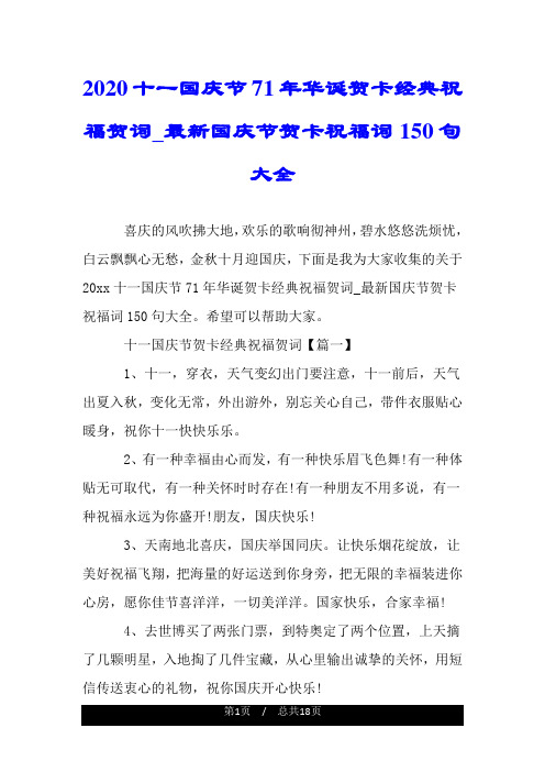 2020十一国庆节71年华诞贺卡经典祝福贺词_最新国庆节贺卡祝福词150句大全.doc