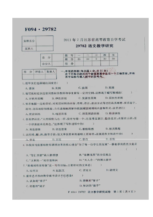 江苏教师证语文教学研究29782 2011年7月真题与部分答案