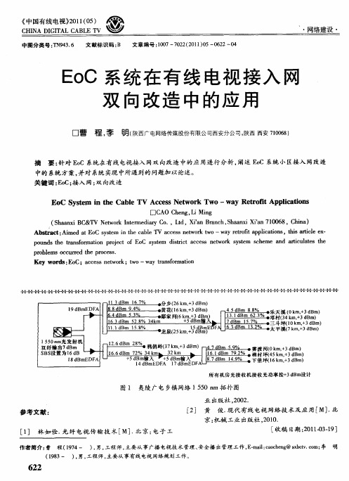 EoC系统在有线电视接入网双向改造中的应用