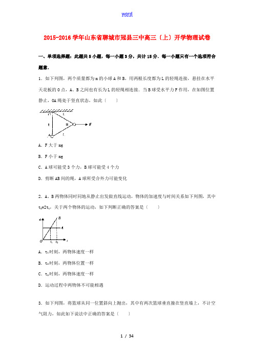 山东省聊城市冠县三中高三物理上学期开学试卷(含解析)-人教版高三全册物理试题