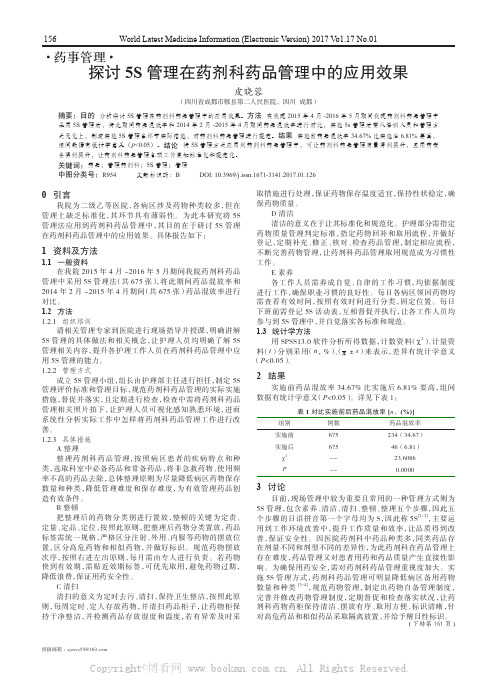 探讨5S管理在药剂科药品管理中的应用效果