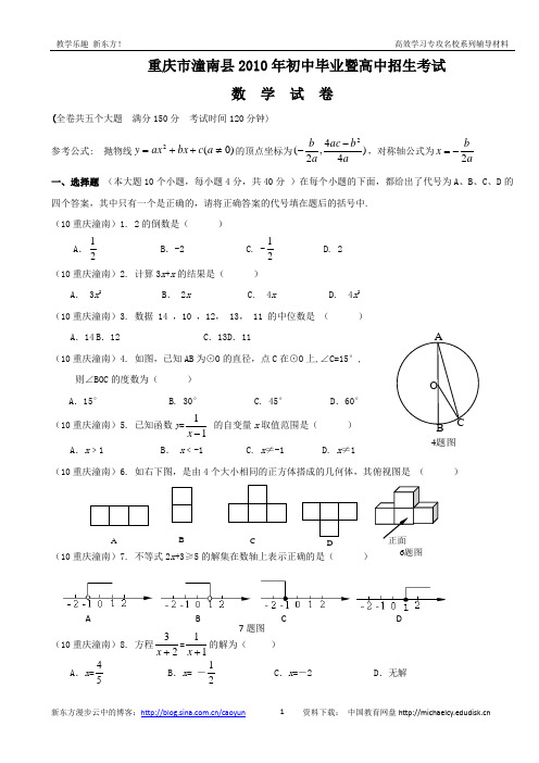 2010年重庆市潼南县中考数学试题及答案