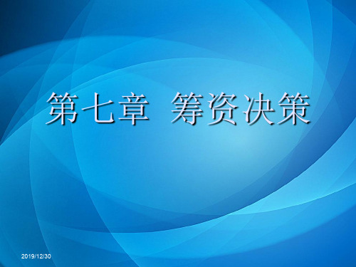 《财务管理教材》 7第七章 筹资决策