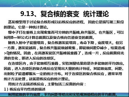 复合核的衰变 统计理论