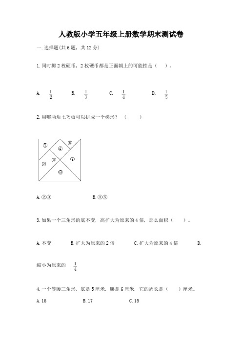 人教版小学五年级上册数学期末测试卷及答案参考