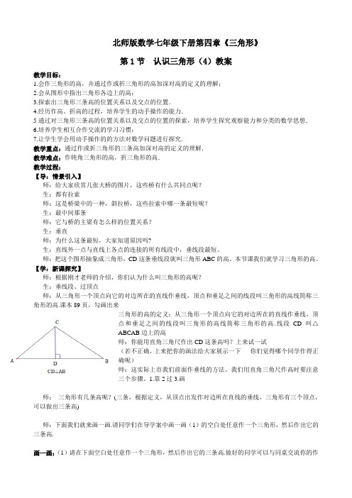 数学北师大版七年级下册三角形的高线