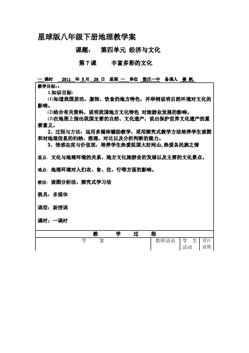 商务星球版地理八上《丰富多彩的文化》word教案