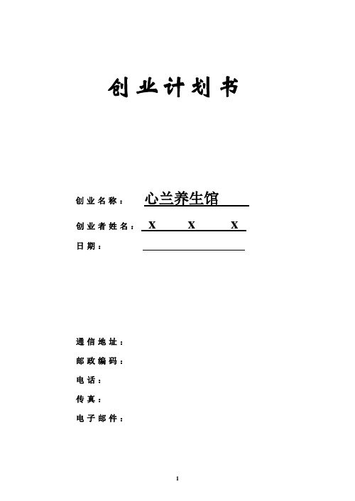 心兰养生馆创业计划书