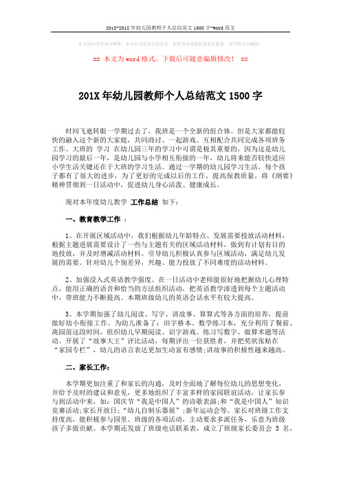 2018-201X年幼儿园教师个人总结范文1500字-word范文 (2页)